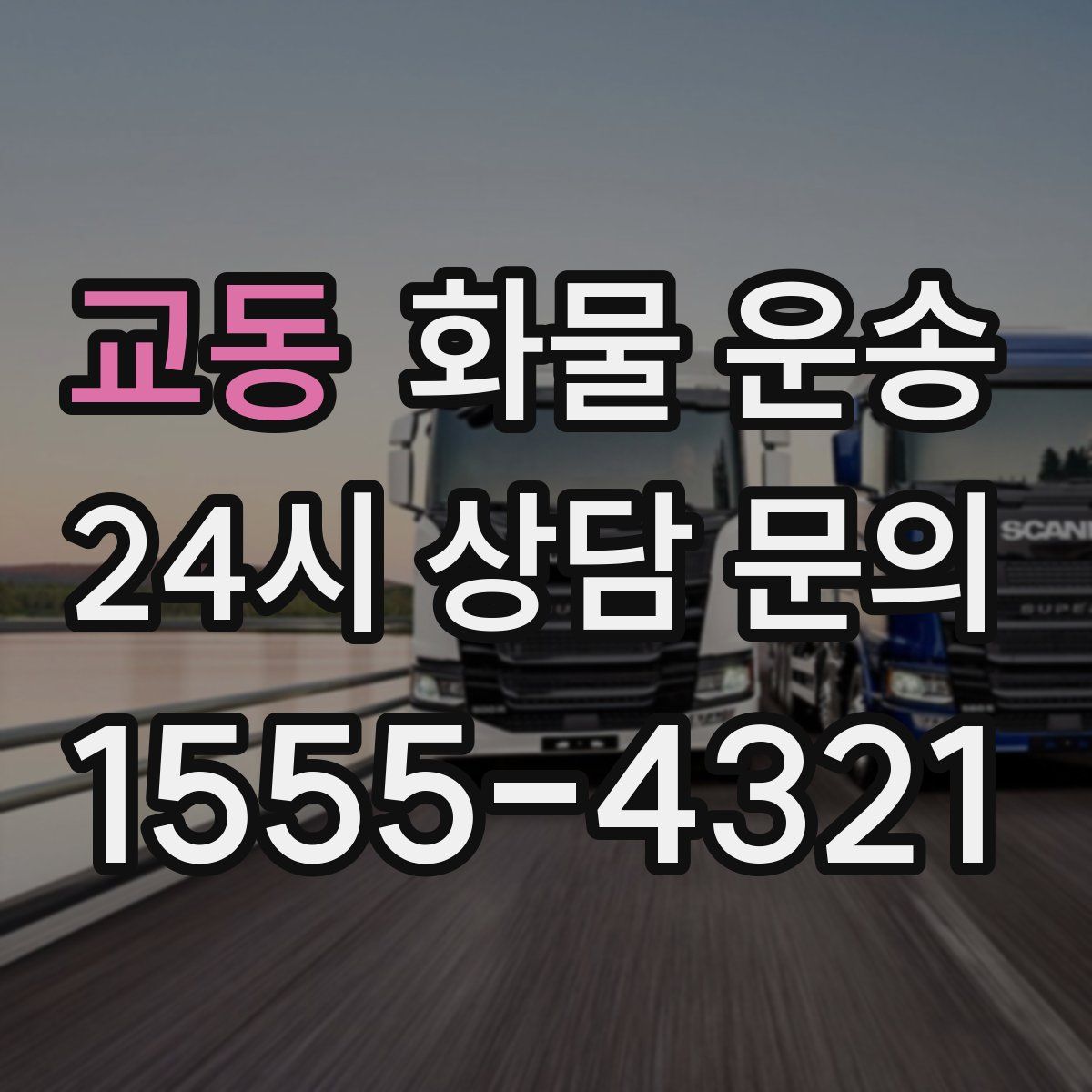 교동 화물 운송