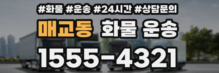 매교동 화물 운송