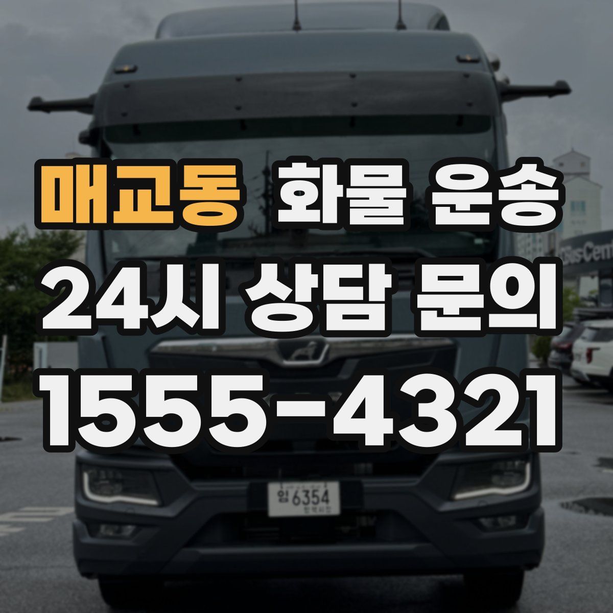 매교동 화물 운송