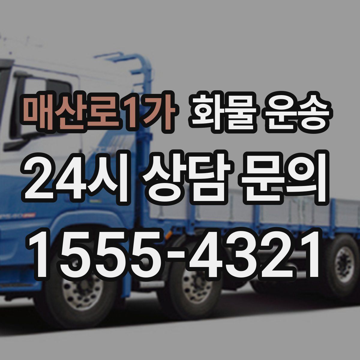 매산로1가 화물 운송