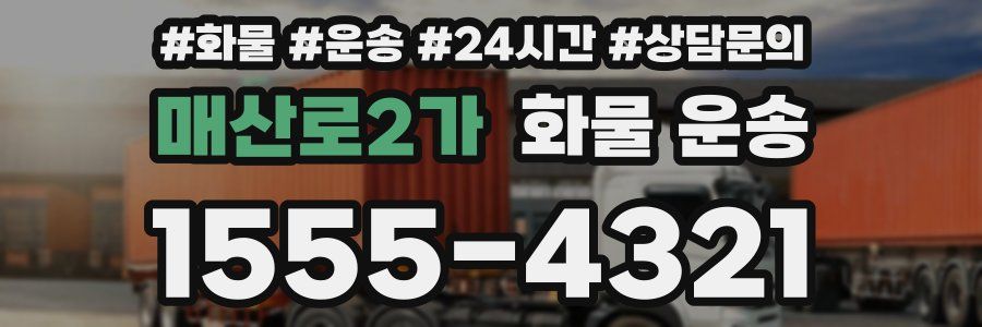 매산로2가 화물 운송