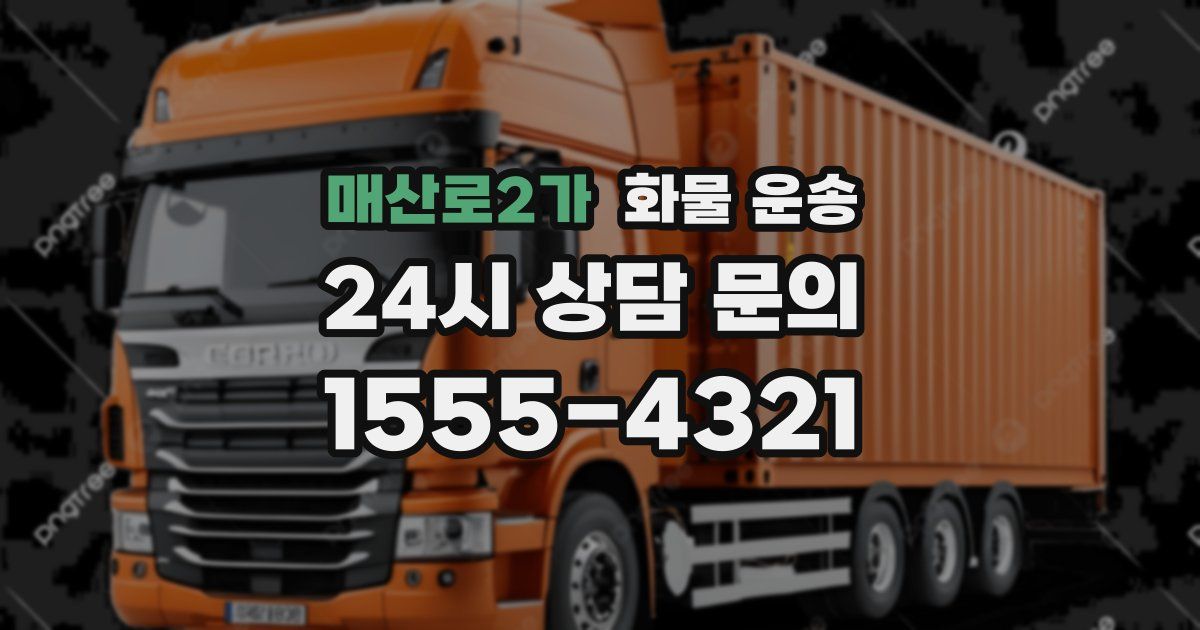 매산로2가 화물 운송