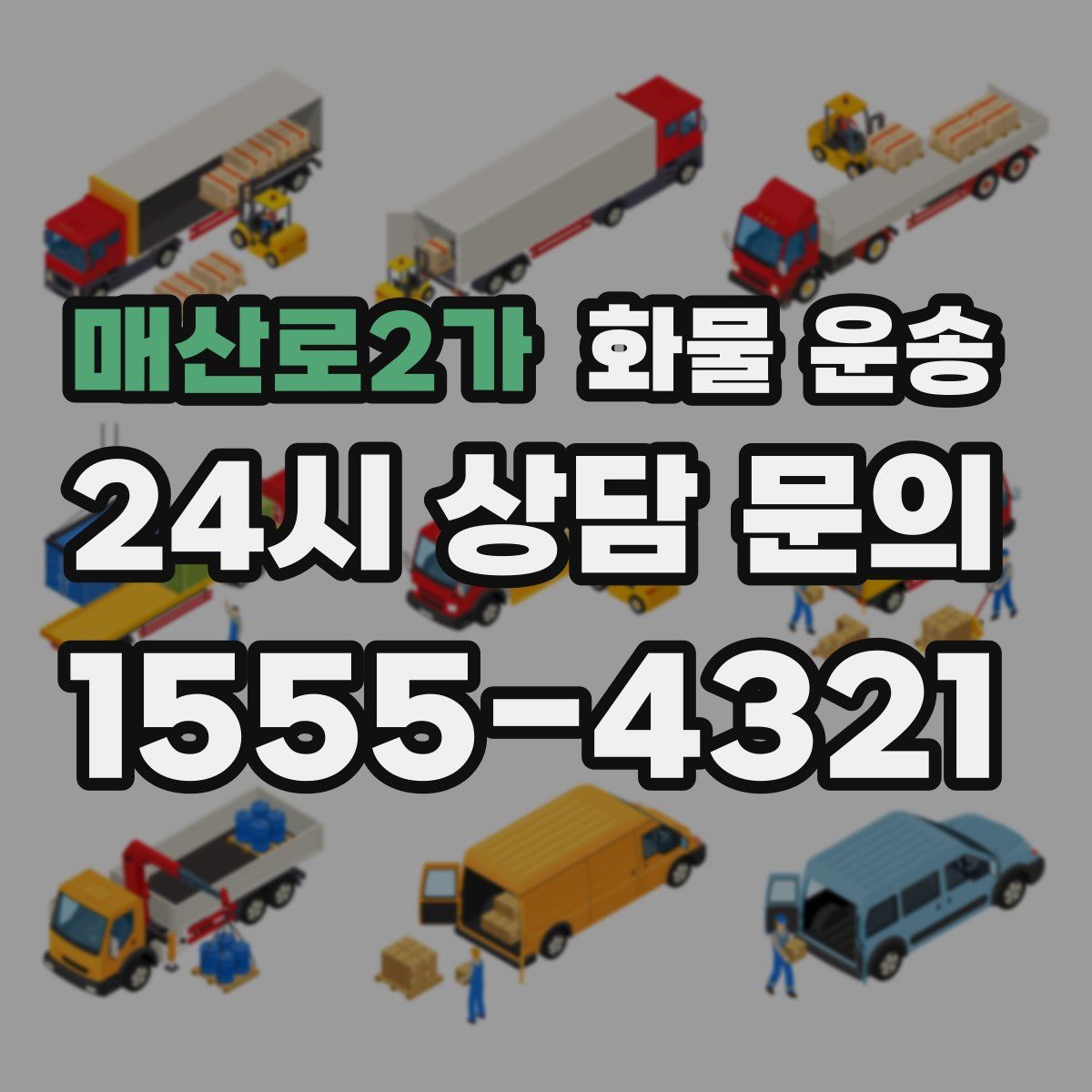 매산로2가 화물 운송