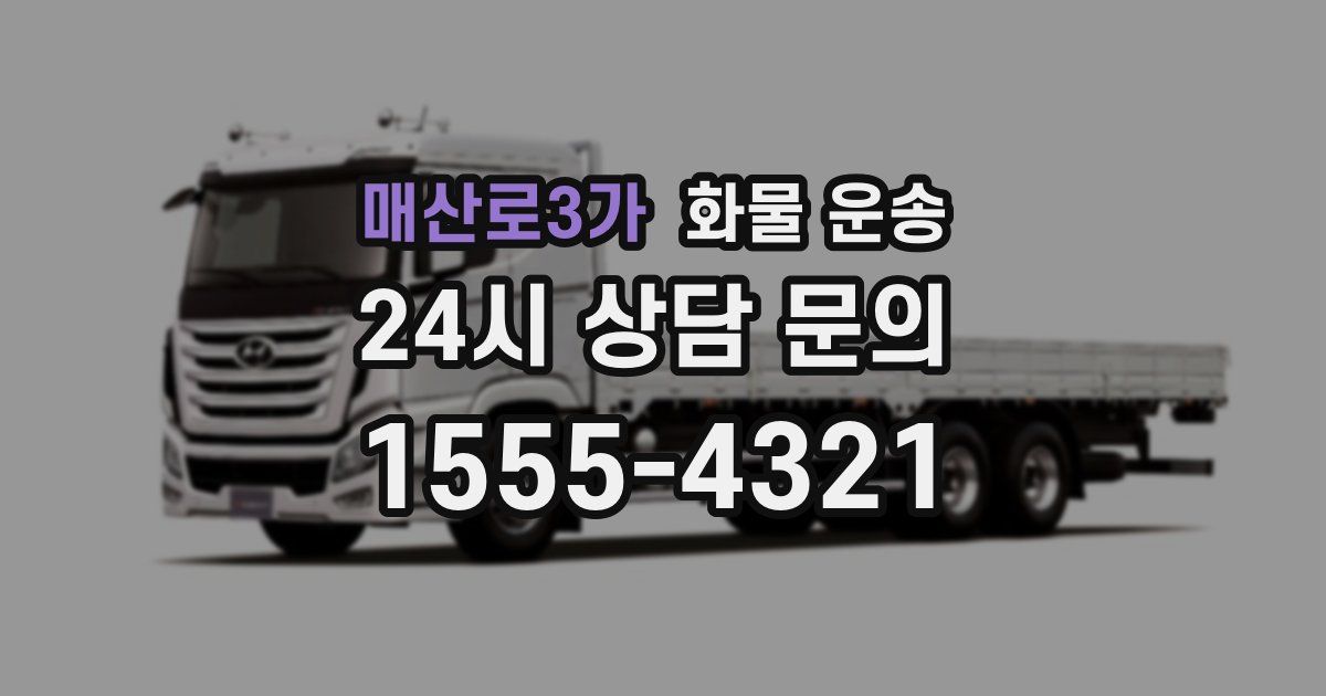 매산로3가 화물 운송