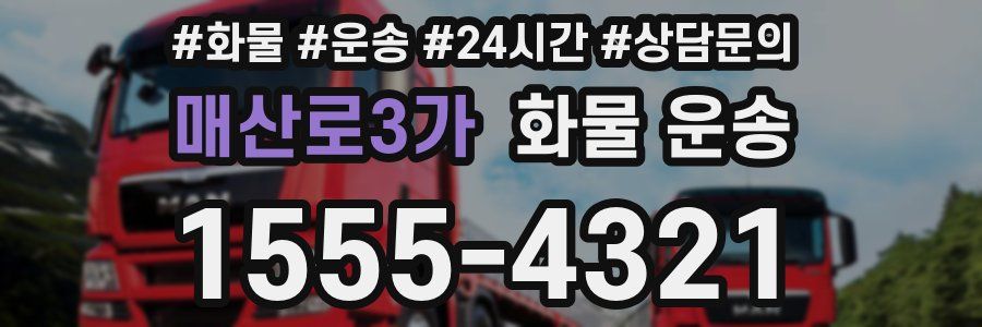 매산로3가 화물 운송