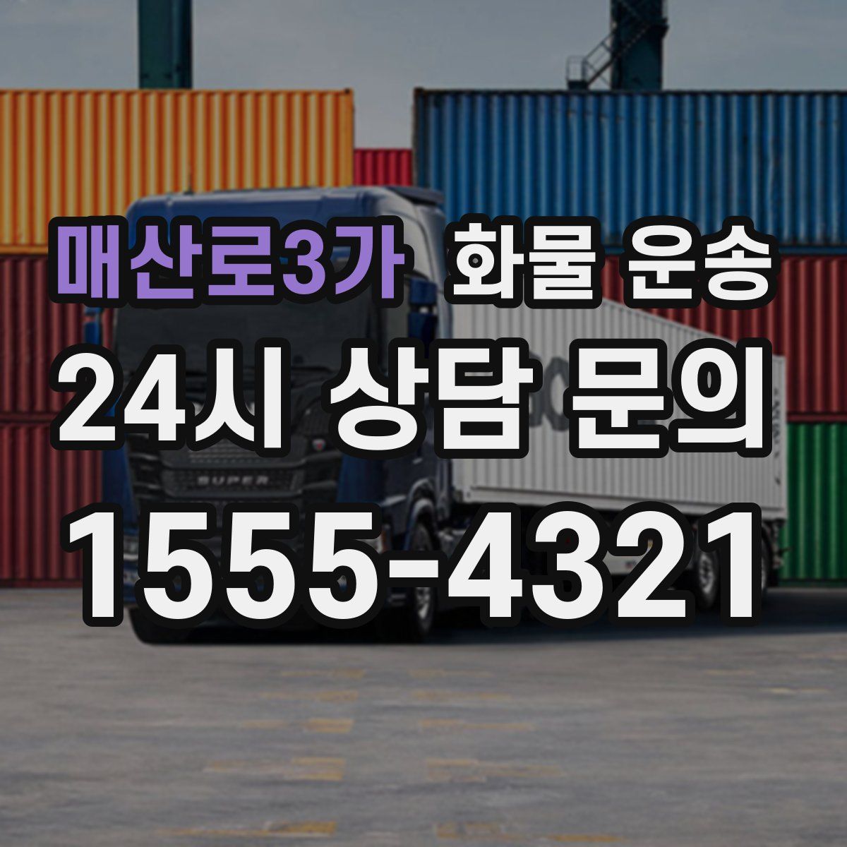 매산로3가 화물 운송