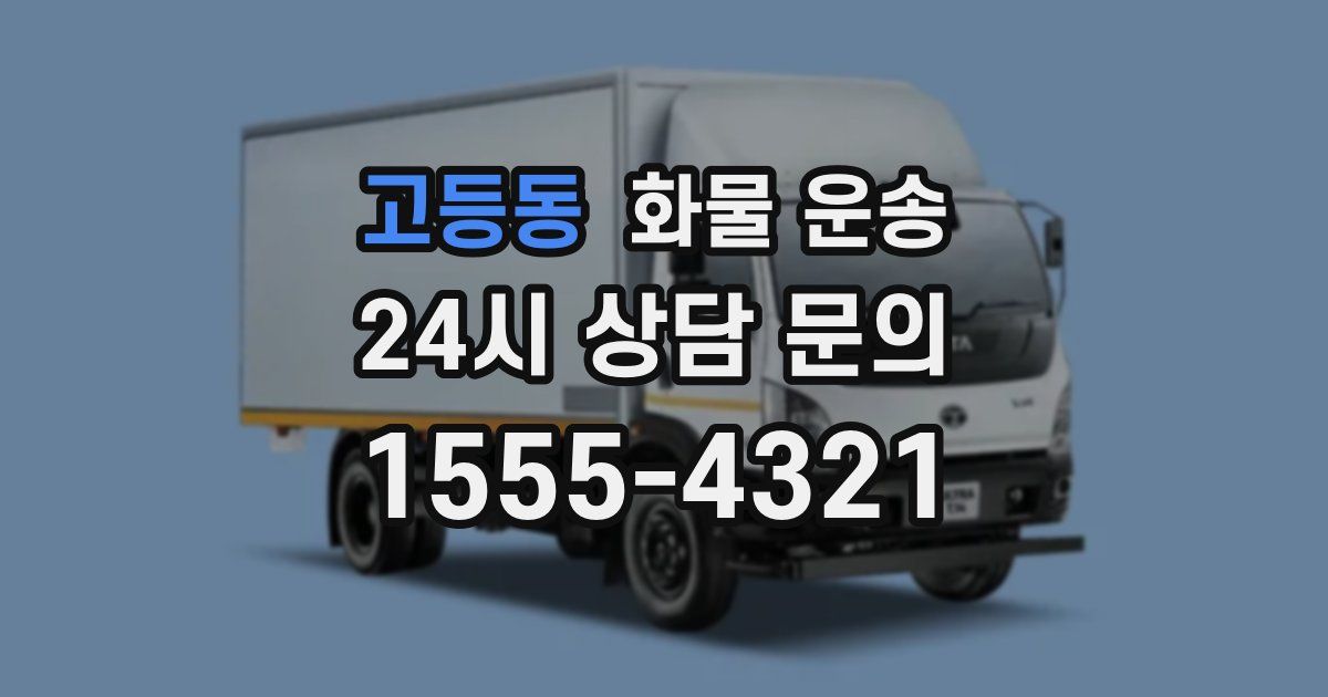 고등동 화물 운송