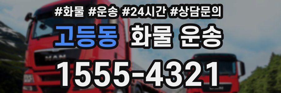 고등동 화물 운송
