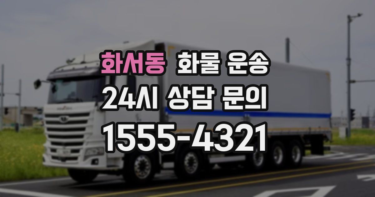 화서동 화물 운송