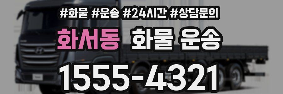화서동 화물 운송
