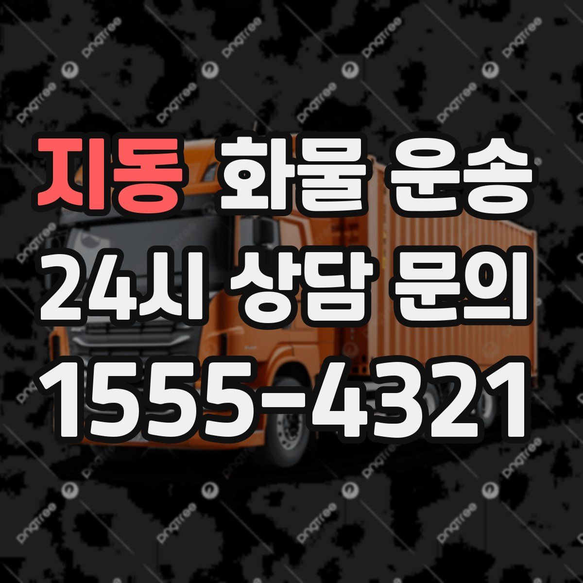 지동 화물 운송