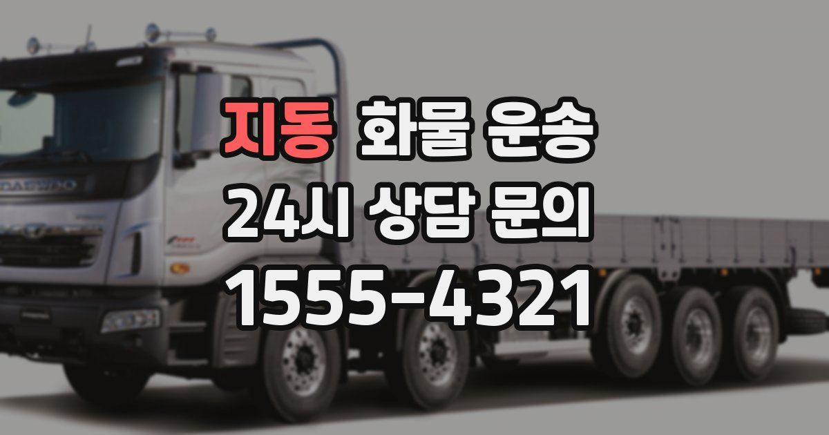 지동 화물 운송