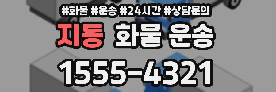 지동 화물 운송