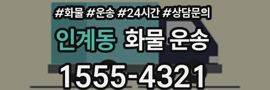 인계동 화물 운송