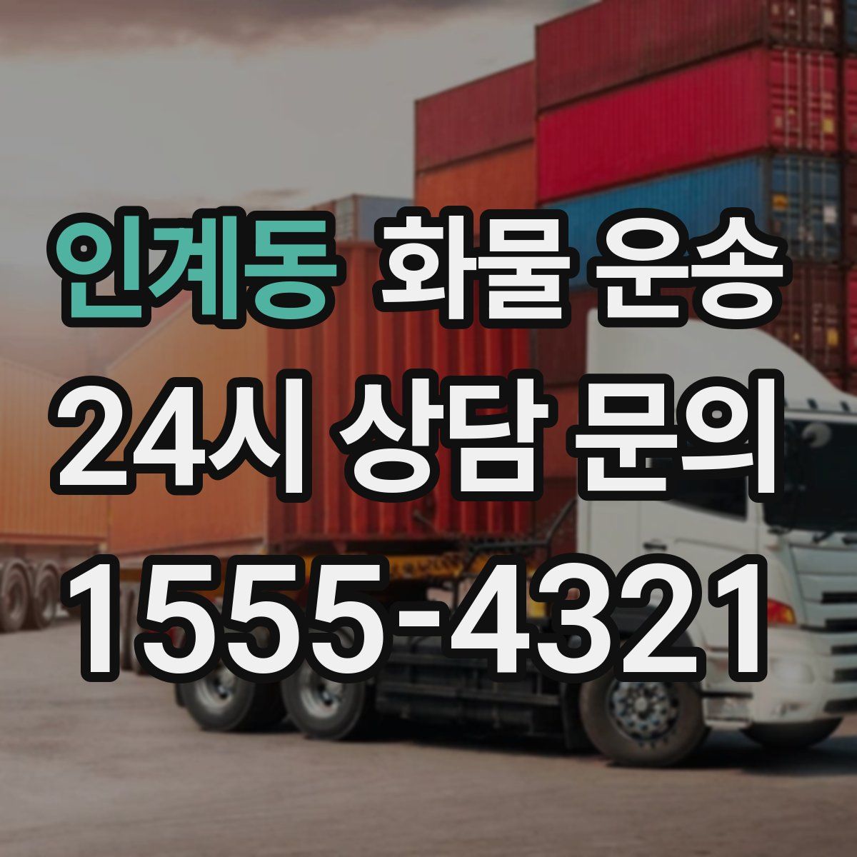 인계동 화물 운송