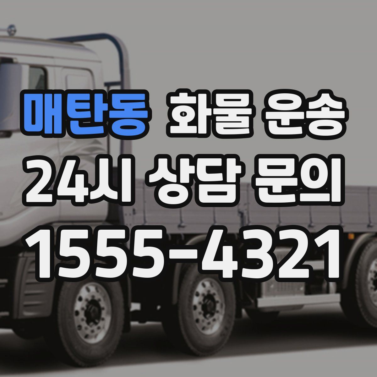 매탄동 화물 운송