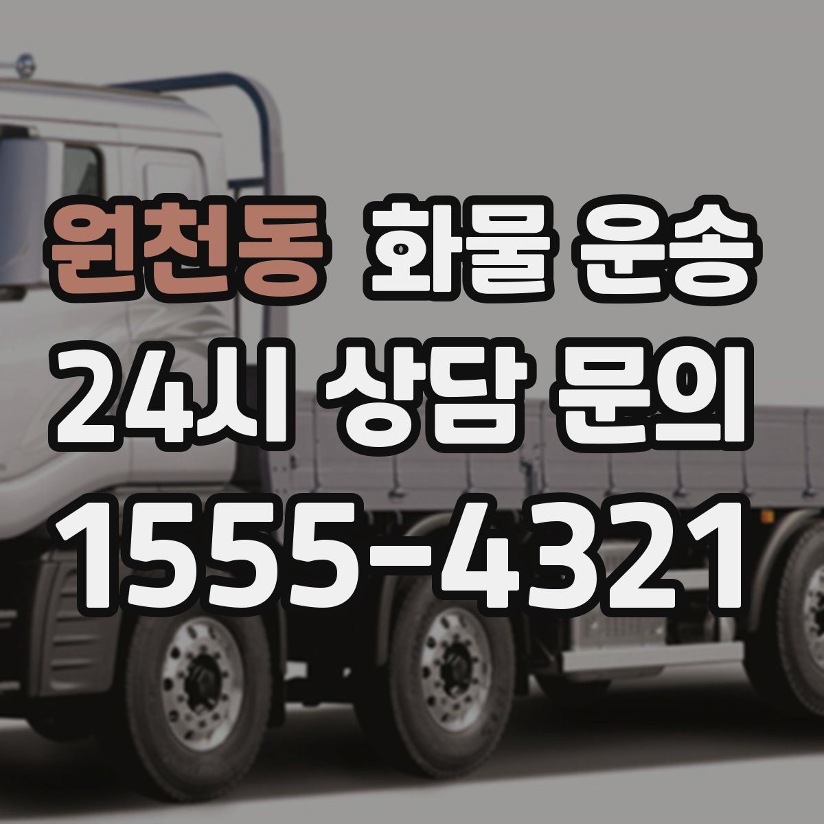 원천동 화물 운송