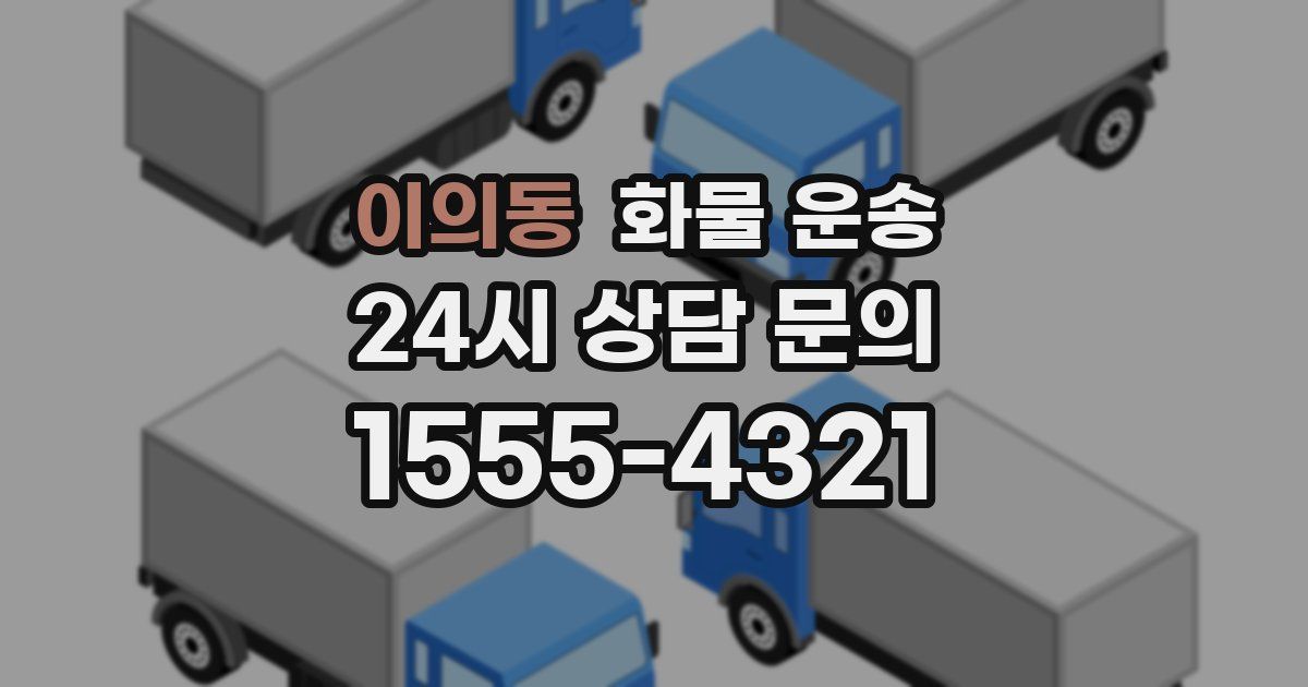 이의동 화물 운송