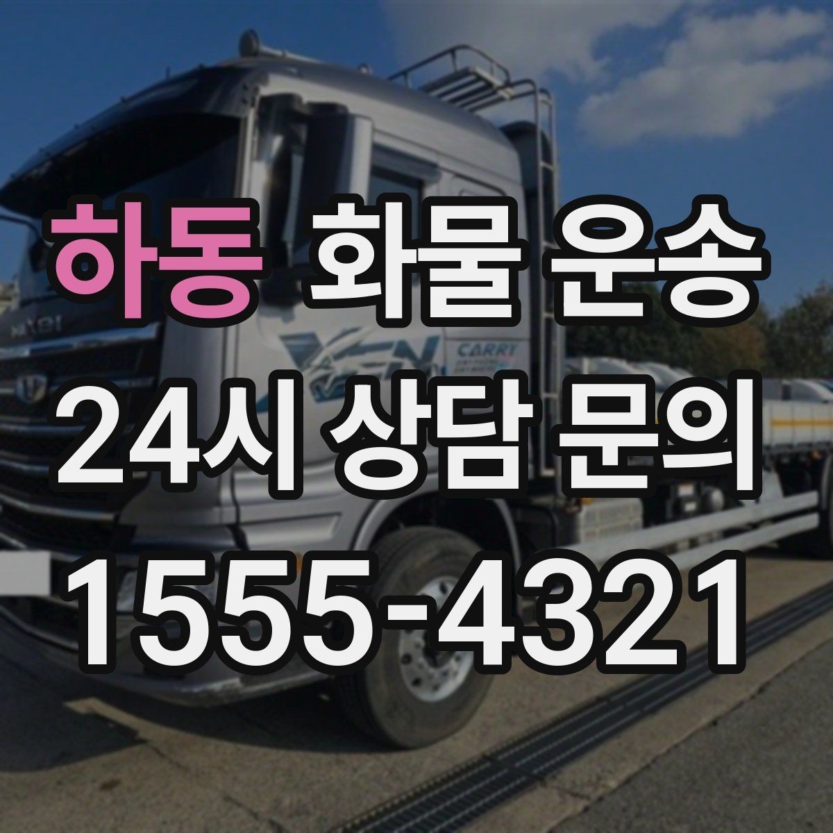 하동 화물 운송 탑차를 쓰면 비 먼지 걱정이 줄어드는 이유