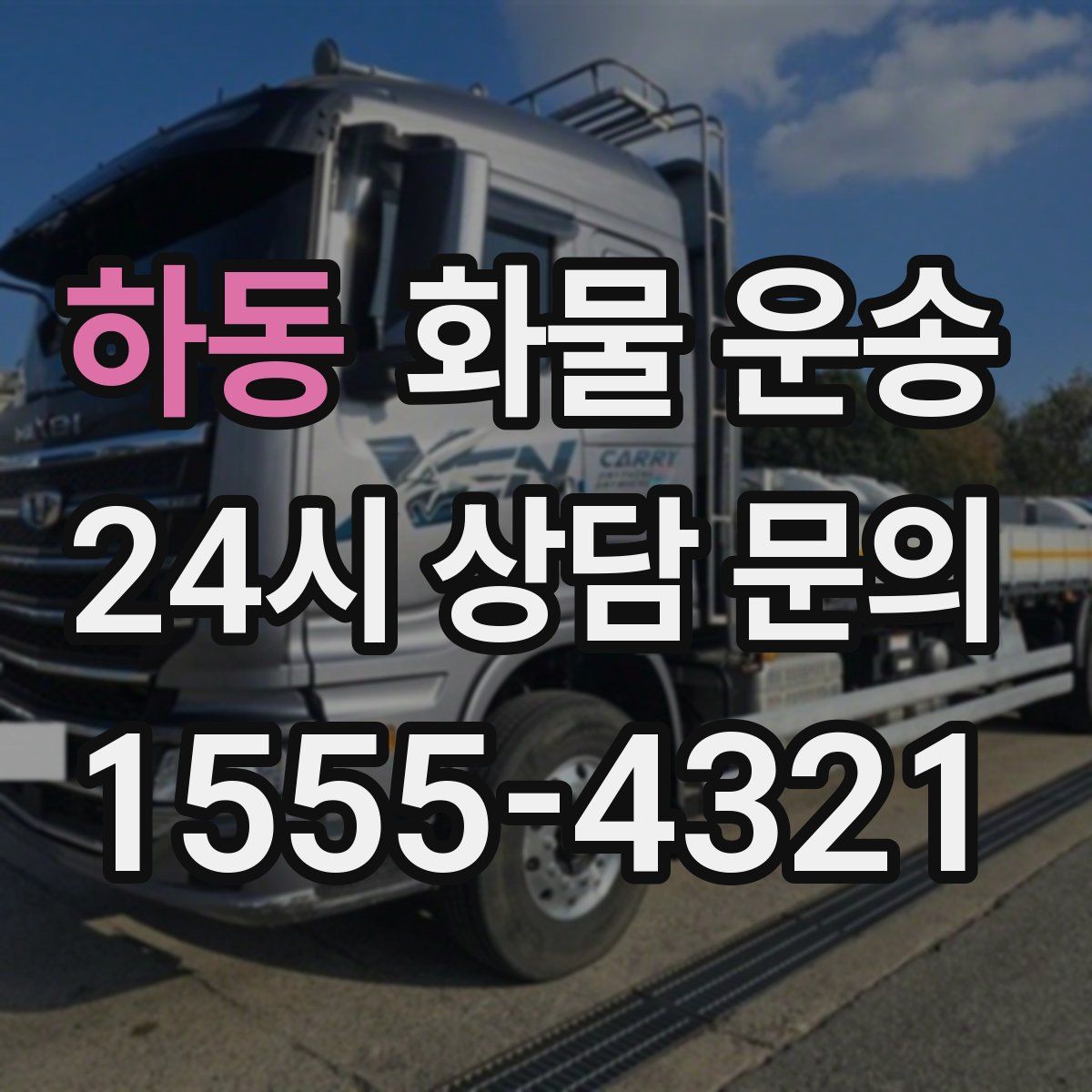 하동 화물 운송