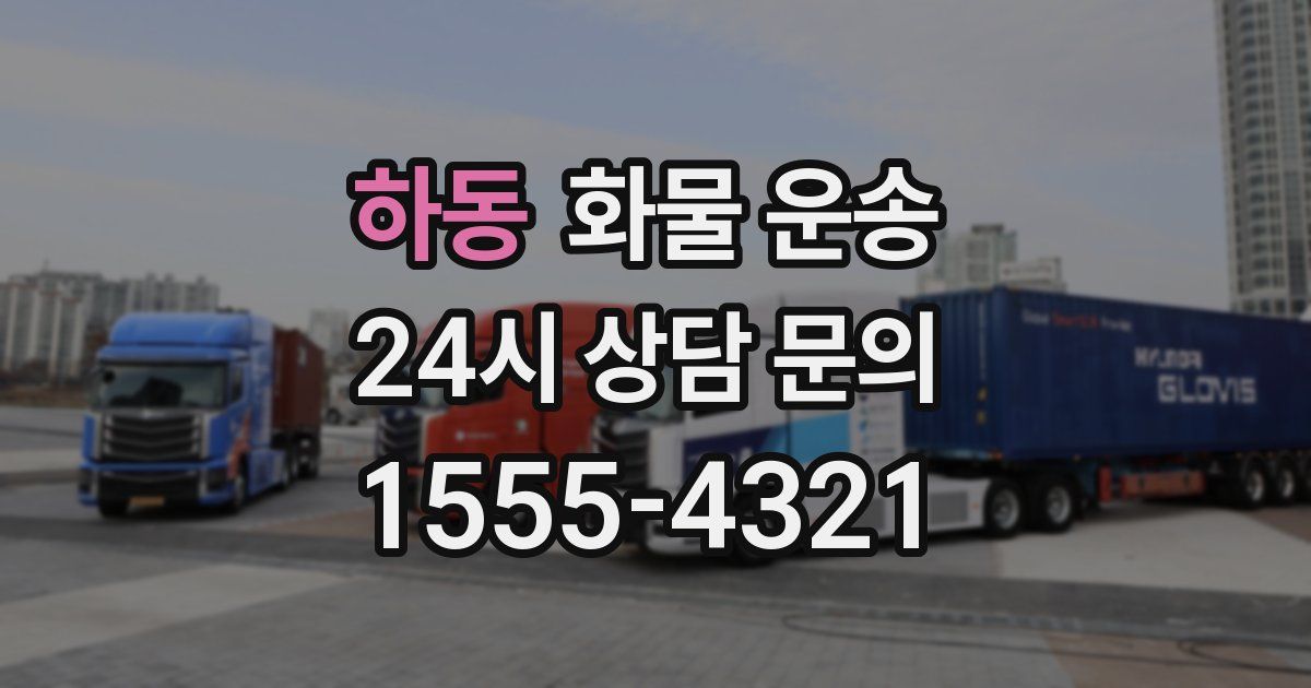 하동 화물 운송