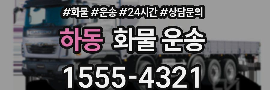 하동 화물 운송