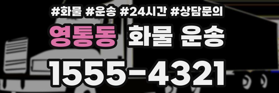 영통동 화물 운송
