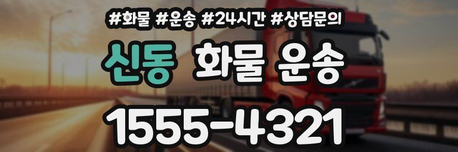 신동 화물 운송