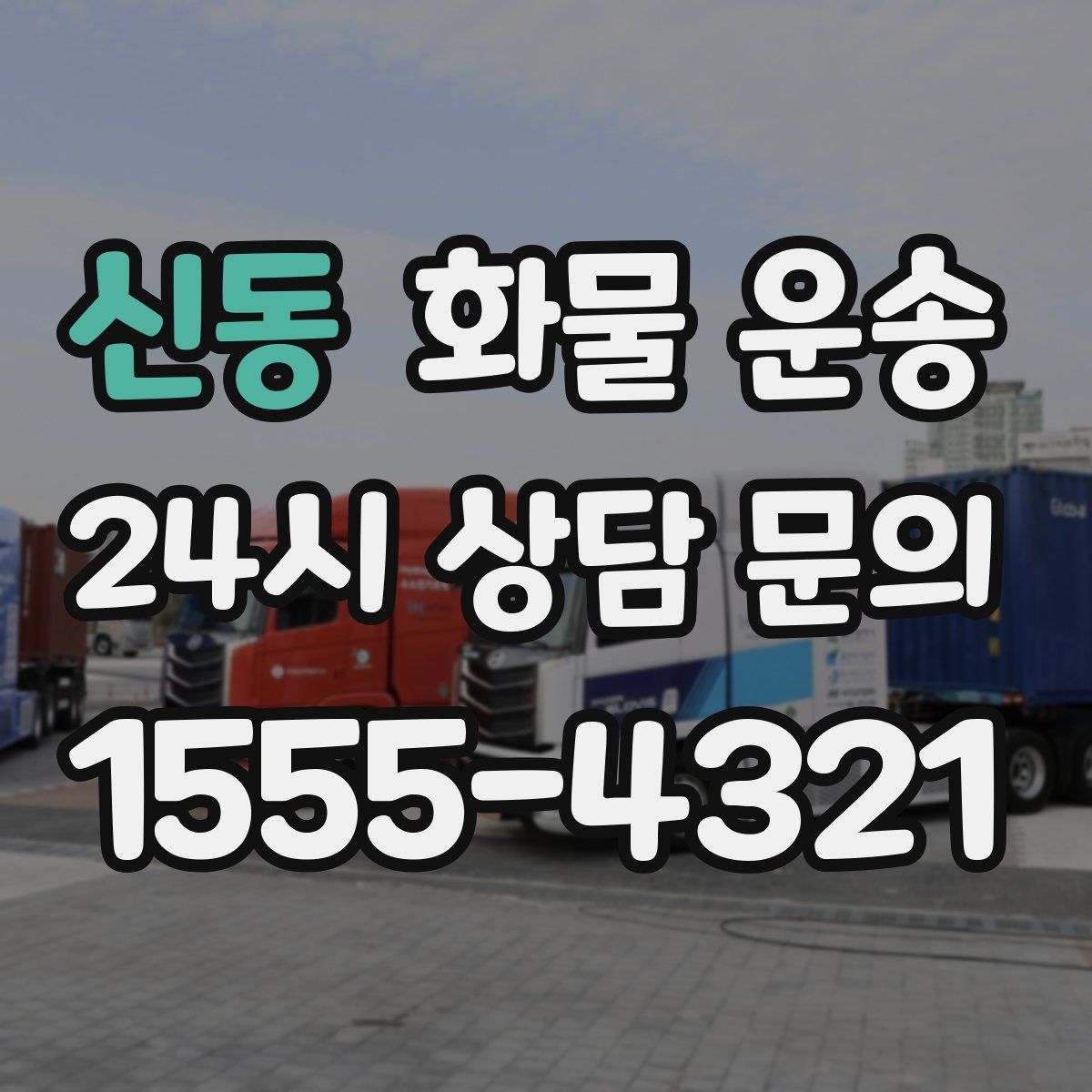 신동 화물 운송