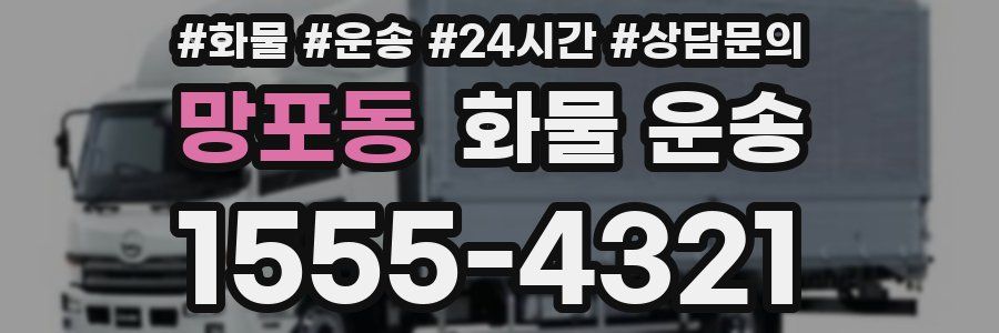 망포동 화물 운송