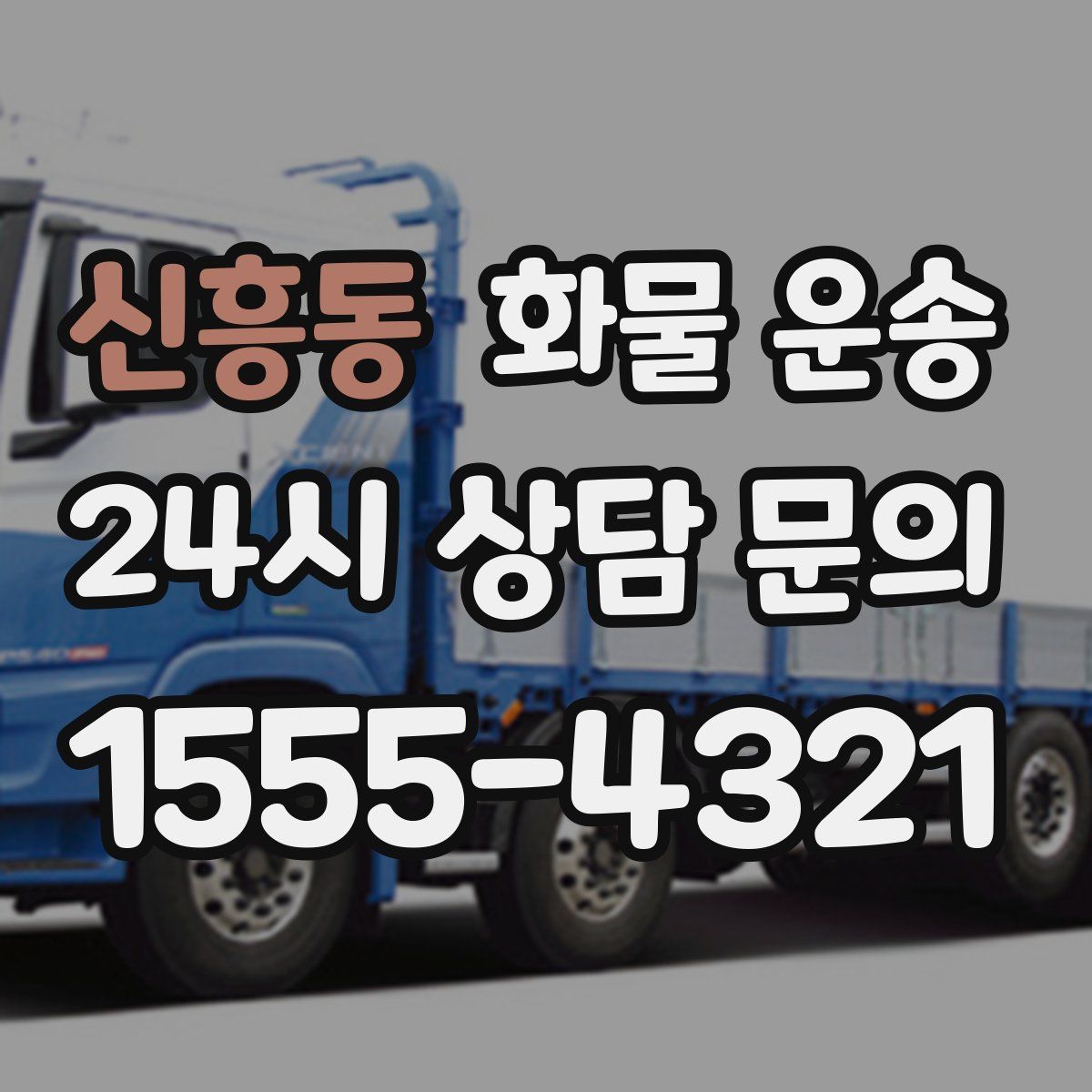 신흥동 화물 운송