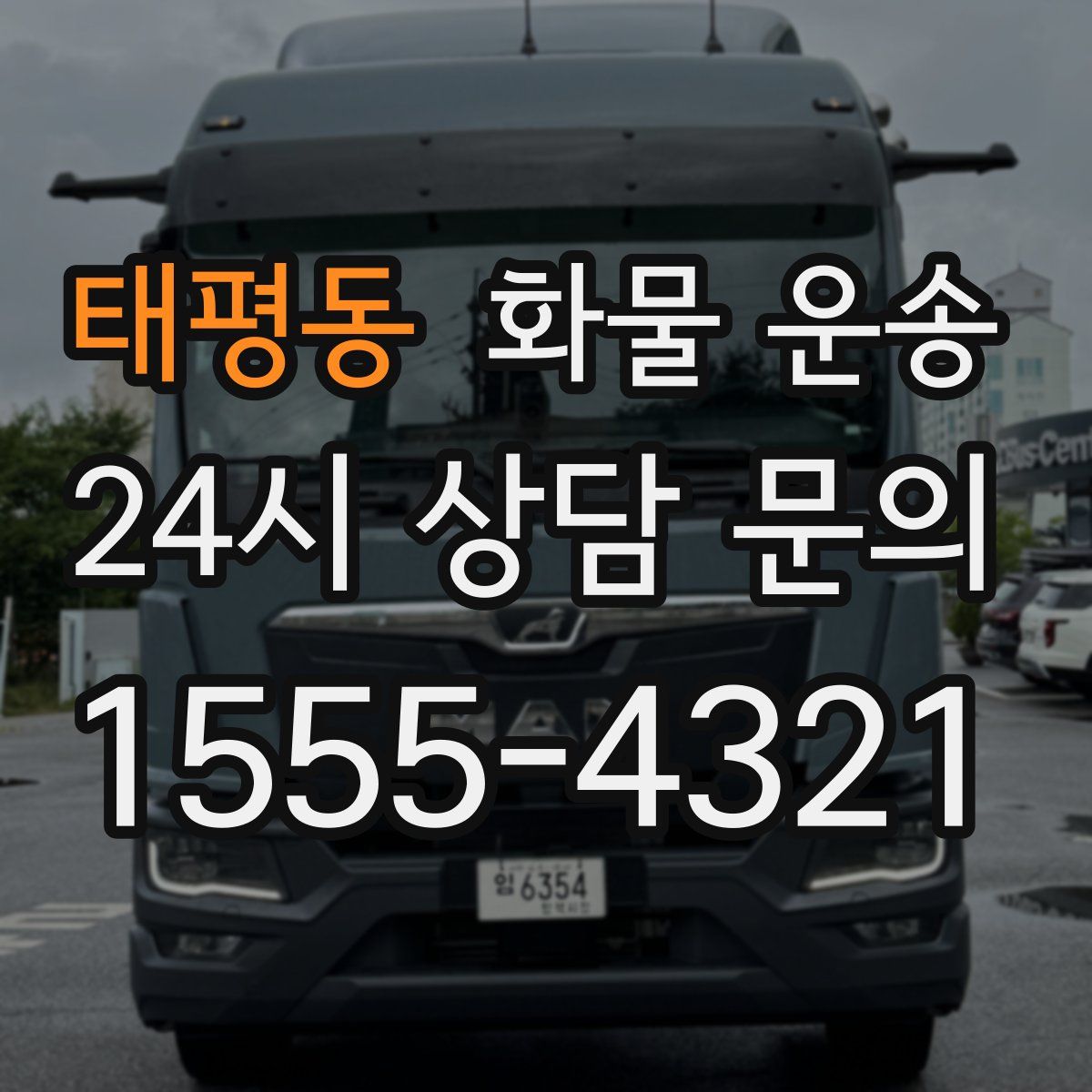 태평동 화물 운송