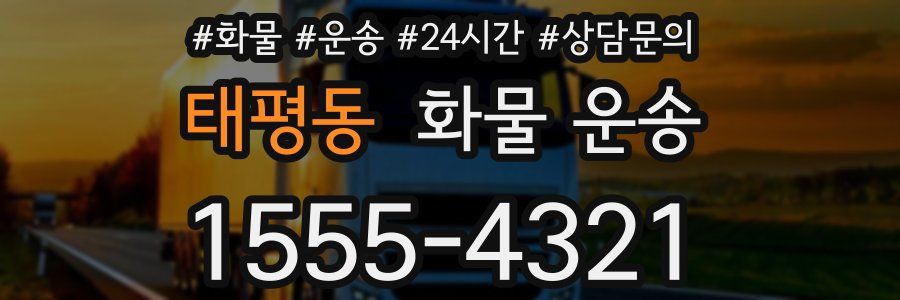 태평동 화물 운송