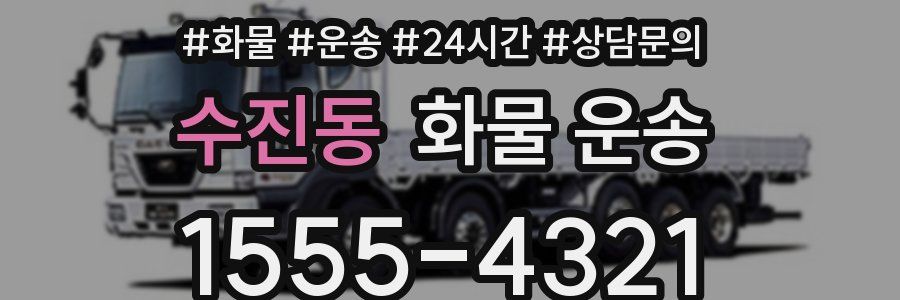 수진동 화물 운송