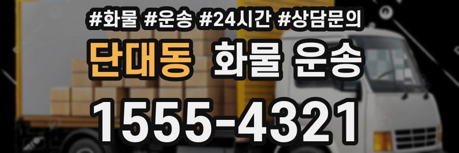단대동 화물 운송