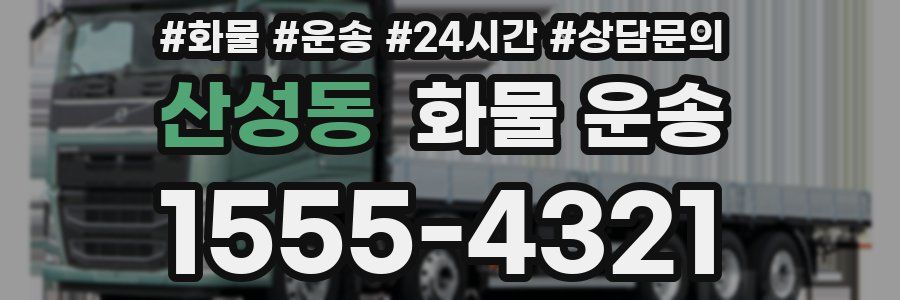산성동 화물 운송