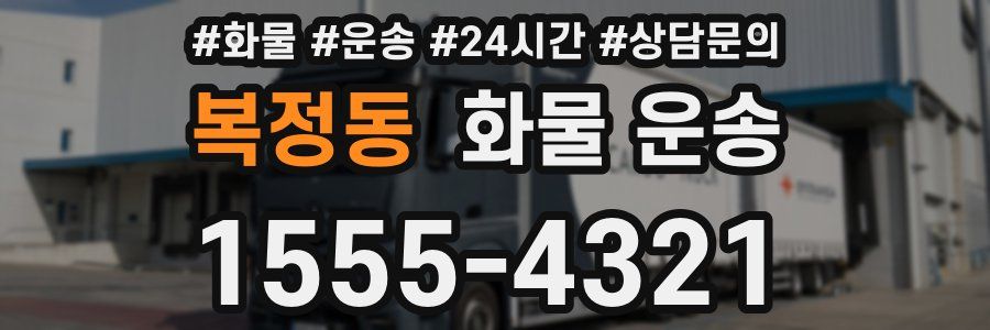 복정동 화물 운송