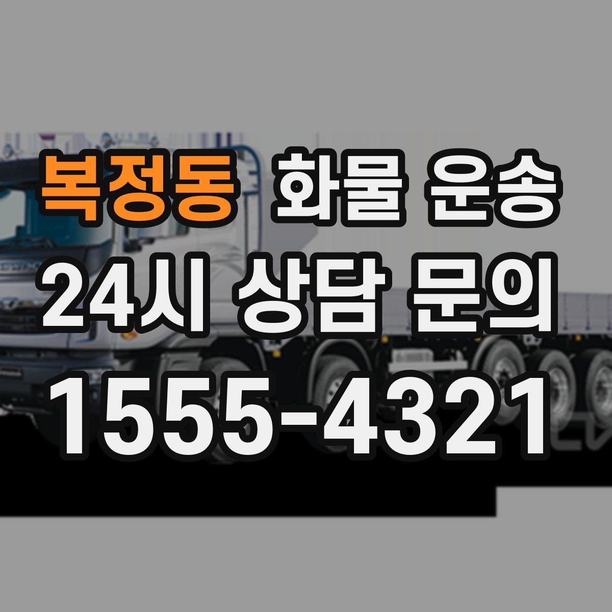 복정동 화물 운송