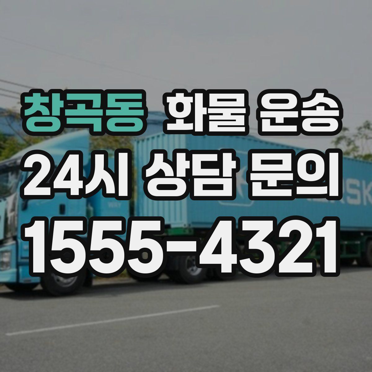 창곡동 화물 운송