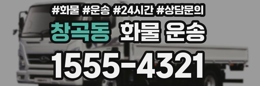 창곡동 화물 운송