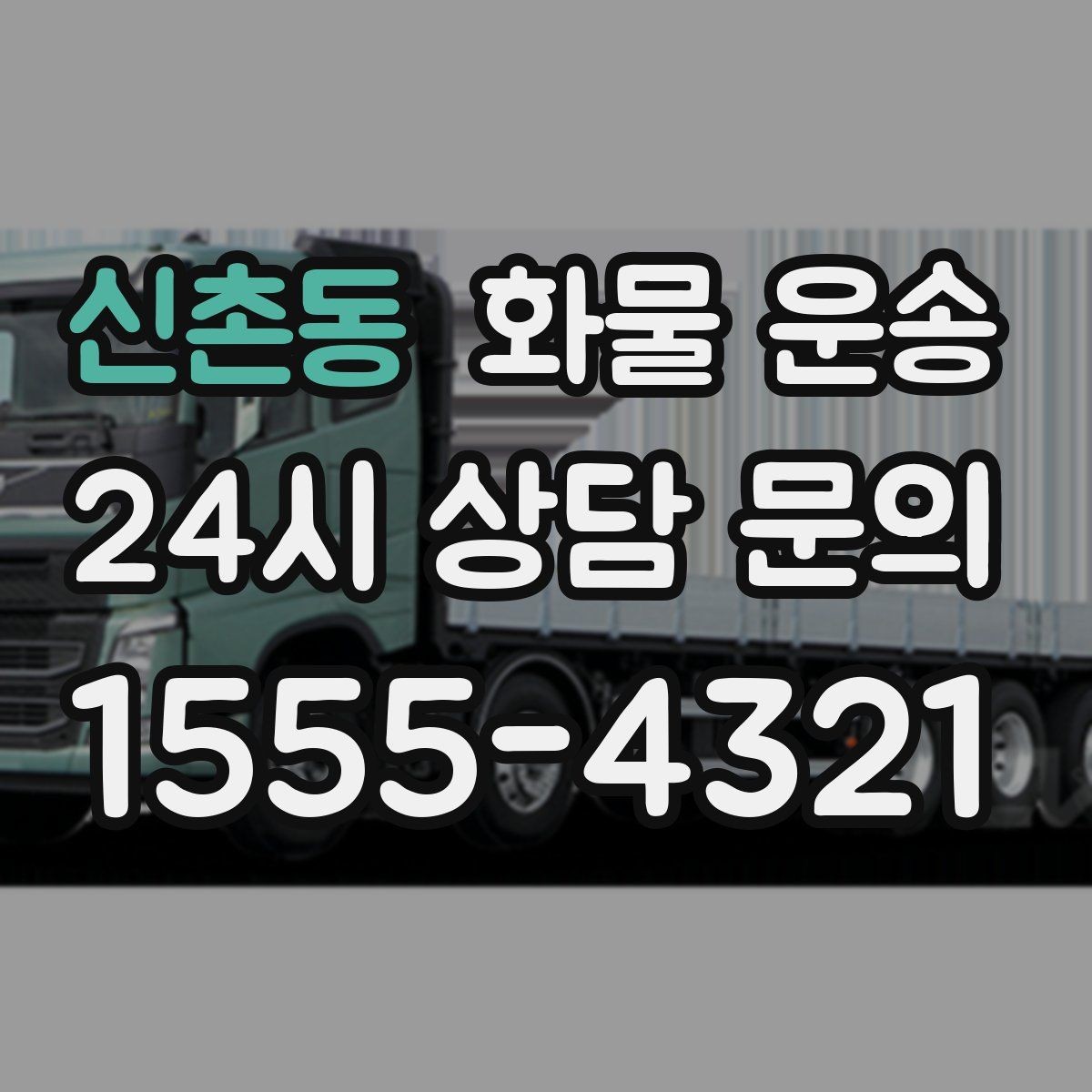 신촌동 화물 운송 견적 문의 시 필수 정보 10가지