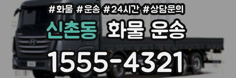 신촌동 화물 운송