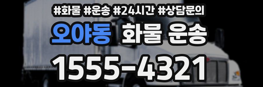 오야동 화물 운송