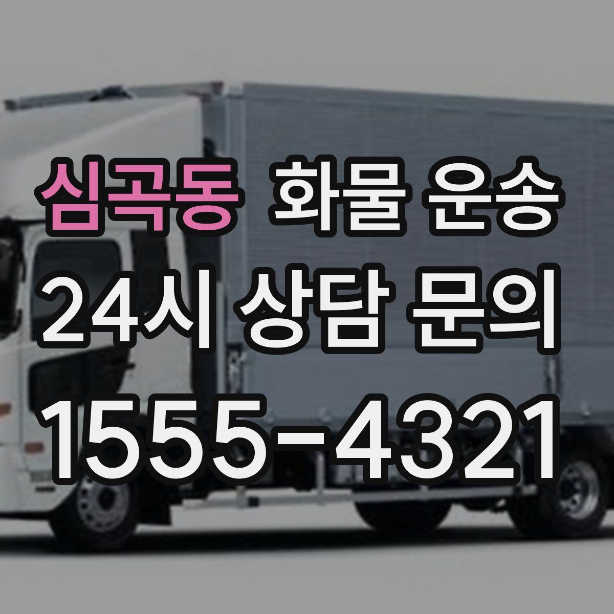 심곡동 화물 운송