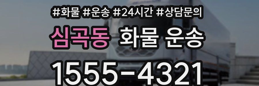 심곡동 화물 운송
