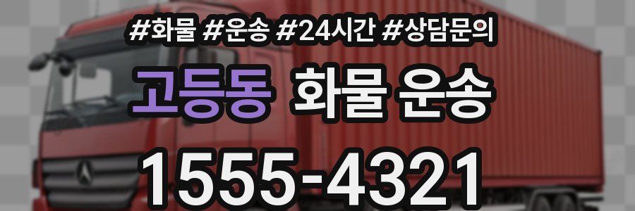 고등동 화물 운송