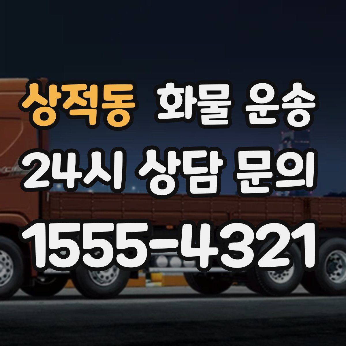 상적동 화물 운송