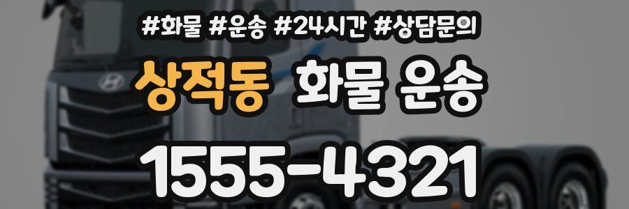 상적동 화물 운송