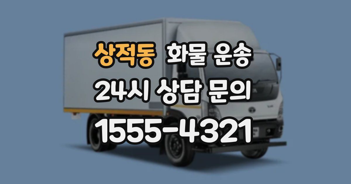 상적동 화물 운송