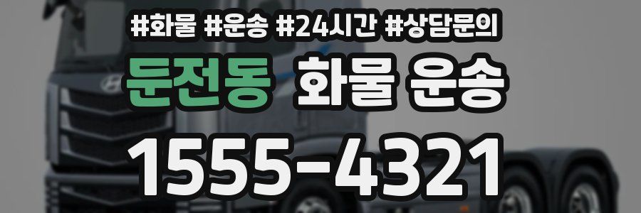 둔전동 화물 운송